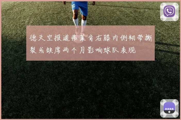 德天空报道弗莱肯右膝内侧韧带撕裂或缺席两个月影响球队表现