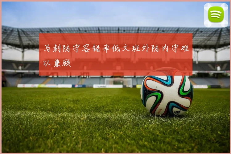 马刺防守容错率低文班外防内守难以兼顾