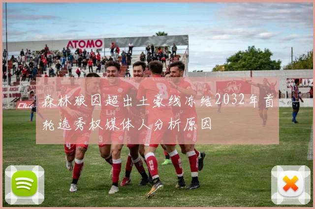 森林狼因超出土豪线冻结2032年首轮选秀权媒体人分析原因