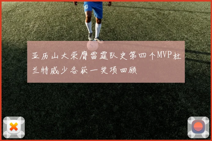 亚历山大荣膺雷霆队史第四个MVP杜兰特威少各获一奖项回顾
