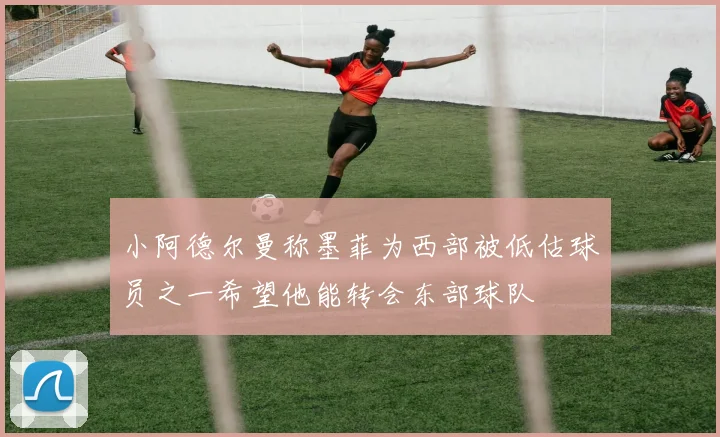 小阿德尔曼称墨菲为西部被低估球员之一希望他能转会东部球队
