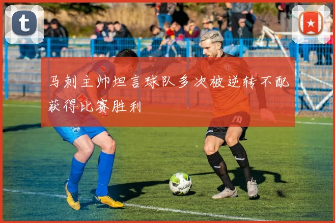 马刺主帅坦言球队多次被逆转不配获得比赛胜利