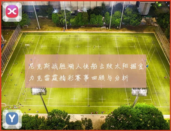 尼克斯战胜湖人快船击败太阳掘金力克雷霆精彩赛事回顾与分析