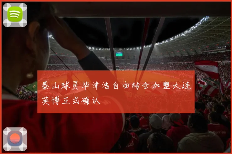 泰山球员毕津浩自由转会加盟大连英博正式确认